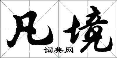 胡問遂凡境行書怎么寫