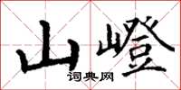 丁謙山嶝楷書怎么寫