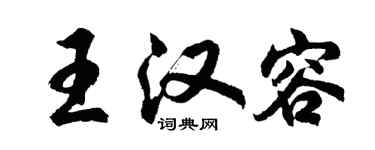 胡問遂王漢容行書個性簽名怎么寫