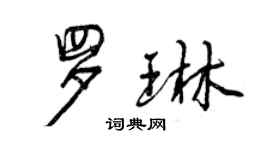 曾慶福羅琳行書個性簽名怎么寫