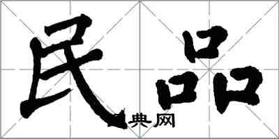 翁闓運民品楷書怎么寫