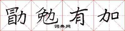 袁強勖勉有加楷書怎么寫