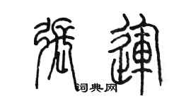 陳墨張運篆書個性簽名怎么寫