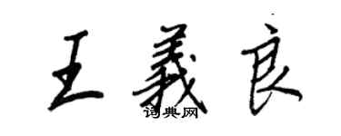 王正良王義良行書個性簽名怎么寫