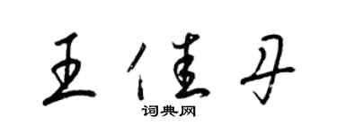 梁錦英王佳丹草書個性簽名怎么寫