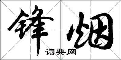 胡問遂鋒煙行書怎么寫