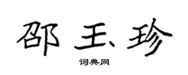 袁強邵玉珍楷書個性簽名怎么寫