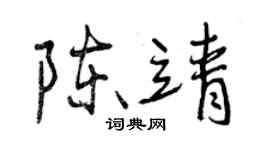 曾慶福陳靖行書個性簽名怎么寫