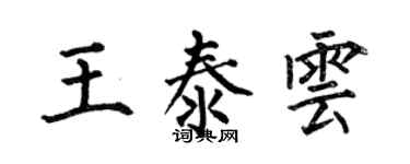 何伯昌王泰雲楷書個性簽名怎么寫