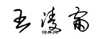 朱錫榮王凌雷草書個性簽名怎么寫