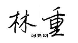 王正良林重行書個性簽名怎么寫
