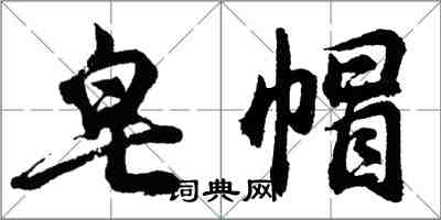 胡問遂皂帽行書怎么寫