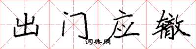 袁強出門應轍楷書怎么寫