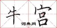 田英章牛宮楷書怎么寫