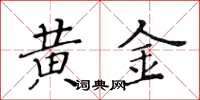 黃華生黃金楷書怎么寫