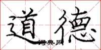 龐中華道德楷書怎么寫