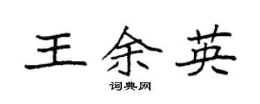 袁強王余英楷書個性簽名怎么寫