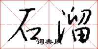 錢沛雲石溜行書怎么寫