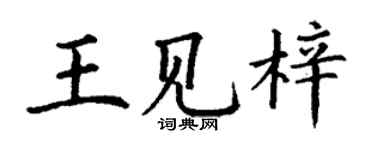 丁謙王見梓楷書個性簽名怎么寫