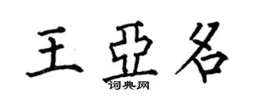 何伯昌王亞名楷書個性簽名怎么寫