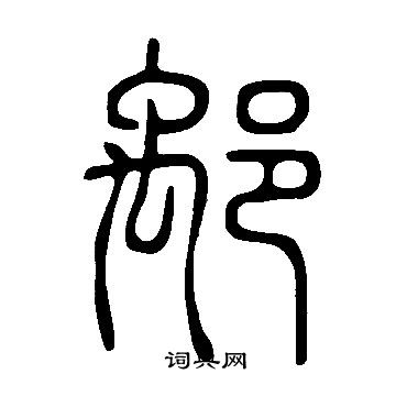 桯草書書法_桯字書法_草書字典