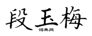 丁謙段玉梅楷書個性簽名怎么寫