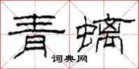 柯春海青螭隸書怎么寫