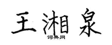 何伯昌王湘泉楷書個性簽名怎么寫