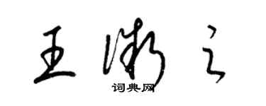 梁錦英王微之草書個性簽名怎么寫