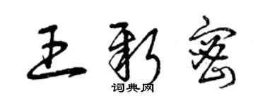 曾慶福王新密草書個性簽名怎么寫