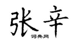 丁謙張辛楷書個性簽名怎么寫