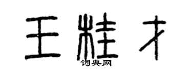 曾慶福王桂才篆書個性簽名怎么寫