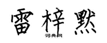 何伯昌雷梓默楷書個性簽名怎么寫