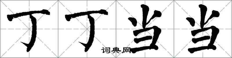 翁闓運丁丁當當楷書怎么寫