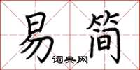 荊霄鵬易簡楷書怎么寫