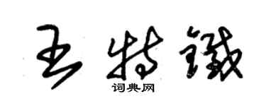 朱錫榮王特鐵草書個性簽名怎么寫