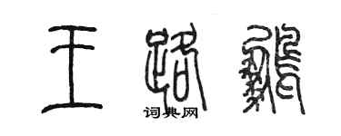 陳墨王路鵬篆書個性簽名怎么寫
