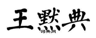 翁闓運王默典楷書個性簽名怎么寫