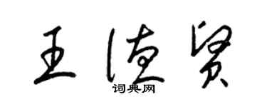 梁錦英王德賢草書個性簽名怎么寫