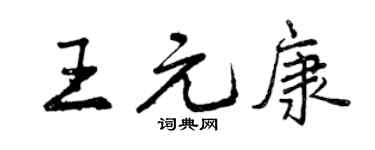 曾慶福王元康行書個性簽名怎么寫