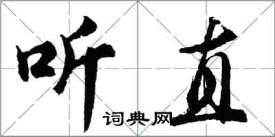 胡問遂聽直行書怎么寫