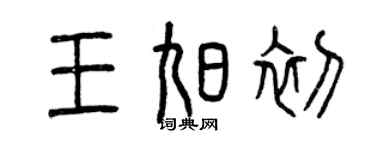 曾慶福王旭初篆書個性簽名怎么寫