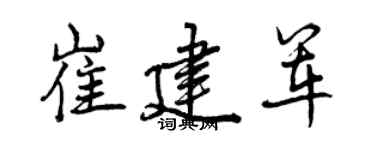 曾慶福崔建軍行書個性簽名怎么寫