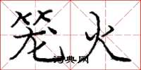 龐中華籠火楷書怎么寫
