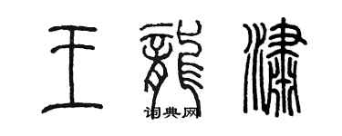 陳墨王龍瀟篆書個性簽名怎么寫