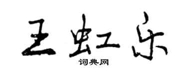 曾慶福王虹樂行書個性簽名怎么寫
