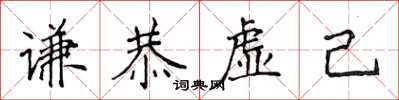 侯登峰謙恭虛己楷書怎么寫