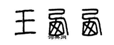 曾慶福王西西篆書個性簽名怎么寫