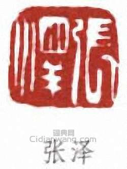 張善孖的篆刻印章張澤