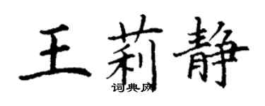 丁謙王莉靜楷書個性簽名怎么寫